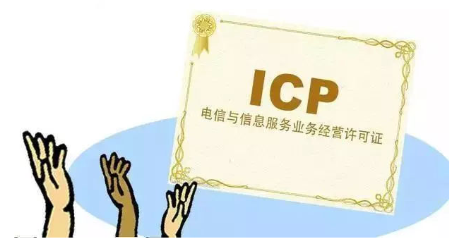 阿城ICP许可证